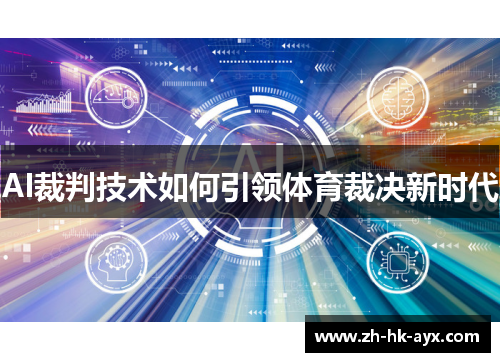 AI裁判技术如何引领体育裁决新时代