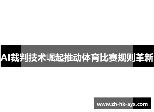 AI裁判技术崛起推动体育比赛规则革新
