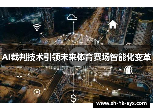 AI裁判技术引领未来体育赛场智能化变革