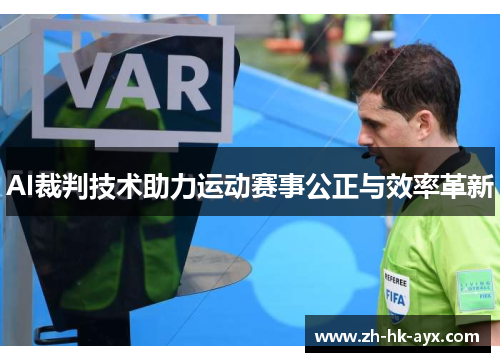 AI裁判技术助力运动赛事公正与效率革新