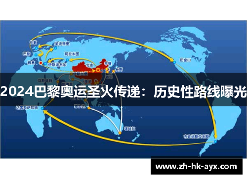 2024巴黎奥运圣火传递：历史性路线曝光