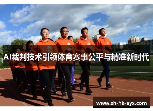 AI裁判技术引领体育赛事公平与精准新时代