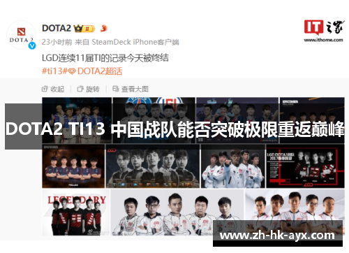 DOTA2 TI13 中国战队能否突破极限重返巅峰
