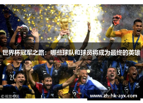 世界杯冠军之路：哪些球队和球员将成为最终的英雄