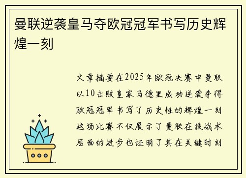 曼联逆袭皇马夺欧冠冠军书写历史辉煌一刻