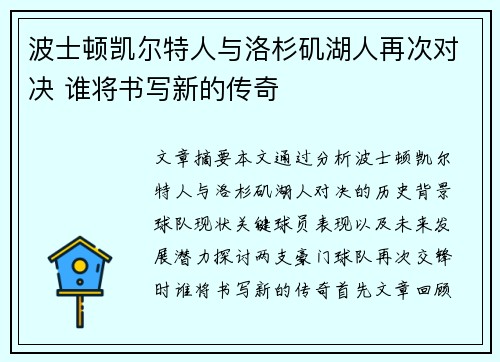 波士顿凯尔特人与洛杉矶湖人再次对决 谁将书写新的传奇