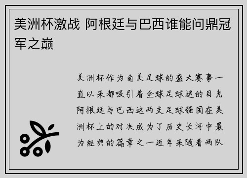 美洲杯激战 阿根廷与巴西谁能问鼎冠军之巅