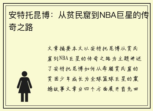 安特托昆博：从贫民窟到NBA巨星的传奇之路