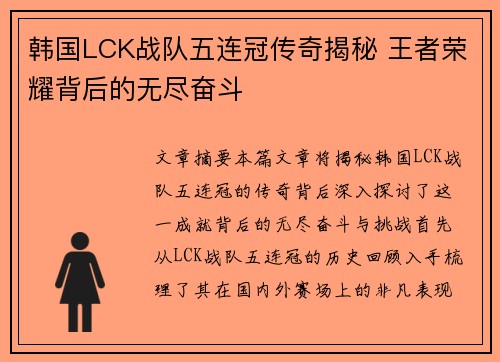 韩国LCK战队五连冠传奇揭秘 王者荣耀背后的无尽奋斗