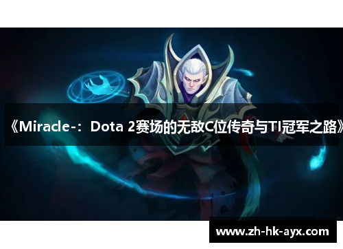 《Miracle-：Dota 2赛场的无敌C位传奇与TI冠军之路》