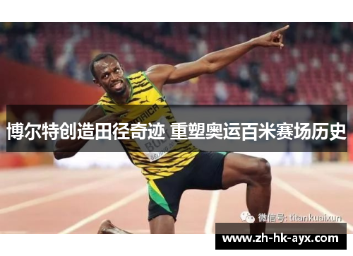 博尔特创造田径奇迹 重塑奥运百米赛场历史