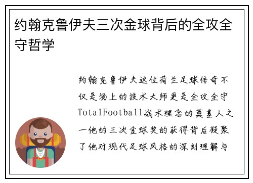 约翰克鲁伊夫三次金球背后的全攻全守哲学