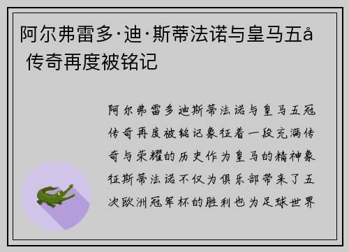 阿尔弗雷多·迪·斯蒂法诺与皇马五冠传奇再度被铭记