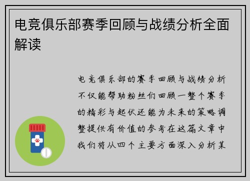 电竞俱乐部赛季回顾与战绩分析全面解读