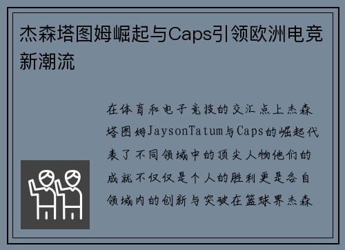 杰森塔图姆崛起与Caps引领欧洲电竞新潮流