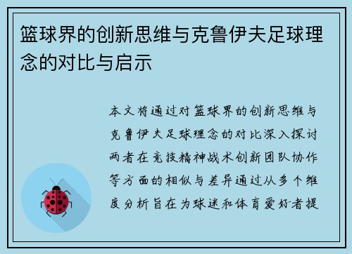 篮球界的创新思维与克鲁伊夫足球理念的对比与启示