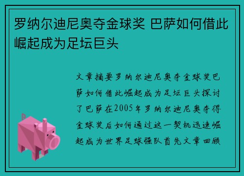 罗纳尔迪尼奥夺金球奖 巴萨如何借此崛起成为足坛巨头