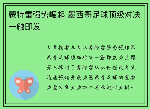 蒙特雷强势崛起 墨西哥足球顶级对决一触即发