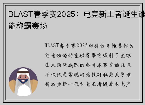 BLAST春季赛2025：电竞新王者诞生谁能称霸赛场