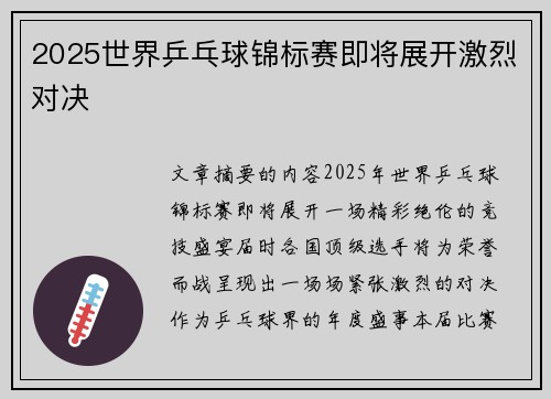 2025世界乒乓球锦标赛即将展开激烈对决
