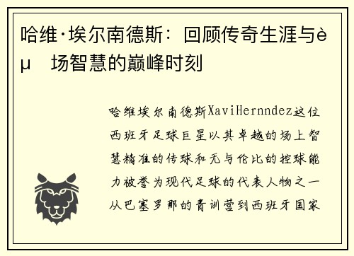 哈维·埃尔南德斯：回顾传奇生涯与赛场智慧的巅峰时刻