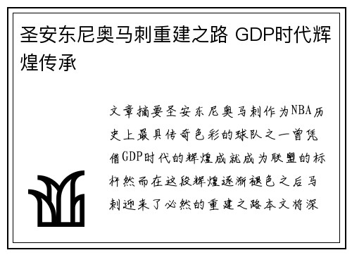 圣安东尼奥马刺重建之路 GDP时代辉煌传承