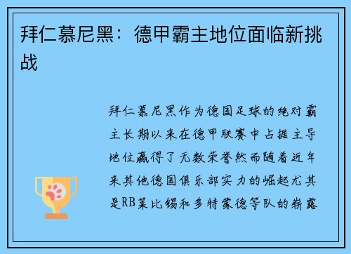 拜仁慕尼黑：德甲霸主地位面临新挑战