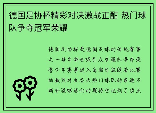 德国足协杯精彩对决激战正酣 热门球队争夺冠军荣耀