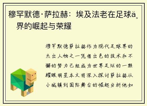 穆罕默德·萨拉赫：埃及法老在足球世界的崛起与荣耀