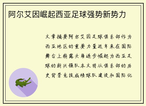 阿尔艾因崛起西亚足球强势新势力