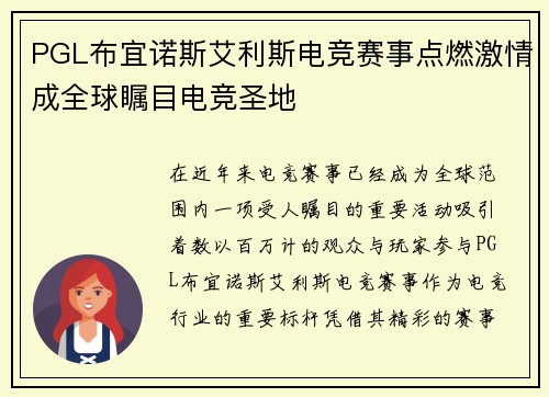 PGL布宜诺斯艾利斯电竞赛事点燃激情成全球瞩目电竞圣地