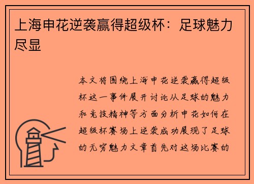 上海申花逆袭赢得超级杯：足球魅力尽显