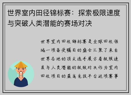 世界室内田径锦标赛：探索极限速度与突破人类潜能的赛场对决