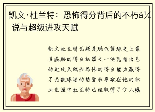 凯文·杜兰特：恐怖得分背后的不朽传说与超级进攻天赋
