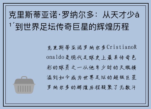 克里斯蒂亚诺·罗纳尔多：从天才少年到世界足坛传奇巨星的辉煌历程
