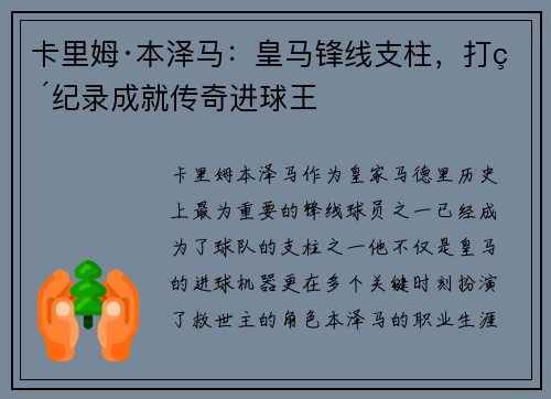 卡里姆·本泽马：皇马锋线支柱，打破纪录成就传奇进球王