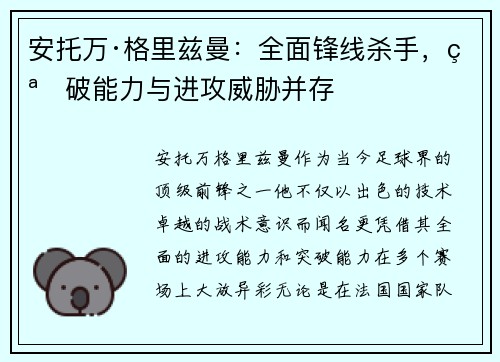 安托万·格里兹曼：全面锋线杀手，突破能力与进攻威胁并存