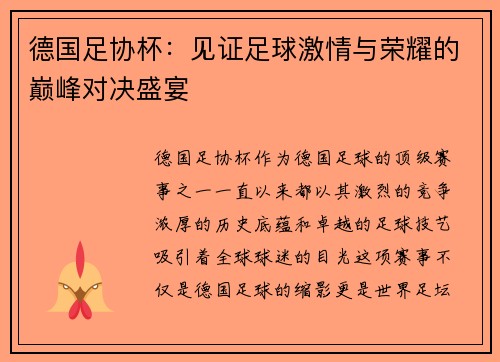 德国足协杯：见证足球激情与荣耀的巅峰对决盛宴
