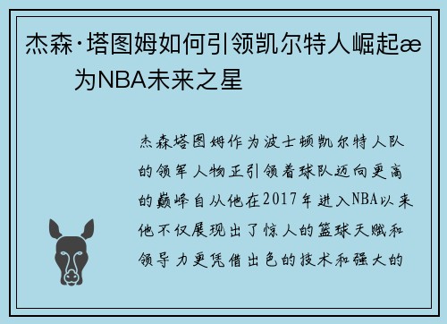 杰森·塔图姆如何引领凯尔特人崛起成为NBA未来之星