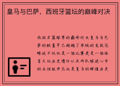 皇马与巴萨，西班牙篮坛的巅峰对决