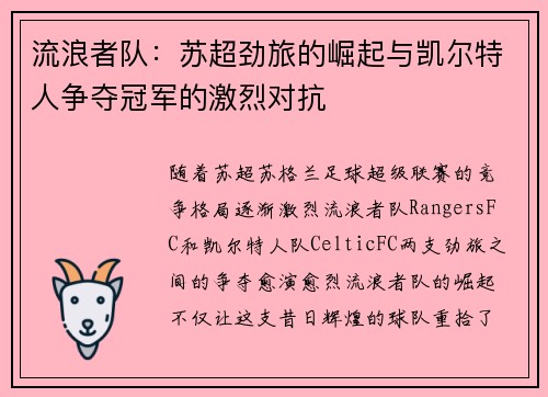 流浪者队：苏超劲旅的崛起与凯尔特人争夺冠军的激烈对抗