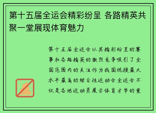 第十五届全运会精彩纷呈 各路精英共聚一堂展现体育魅力