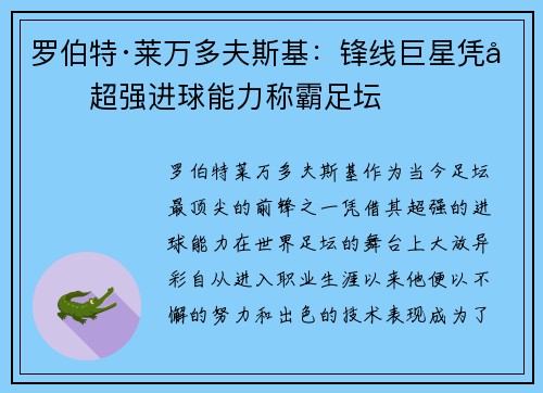 罗伯特·莱万多夫斯基：锋线巨星凭借超强进球能力称霸足坛