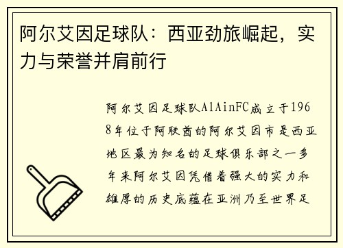 阿尔艾因足球队：西亚劲旅崛起，实力与荣誉并肩前行