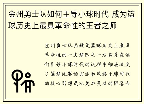 金州勇士队如何主导小球时代 成为篮球历史上最具革命性的王者之师