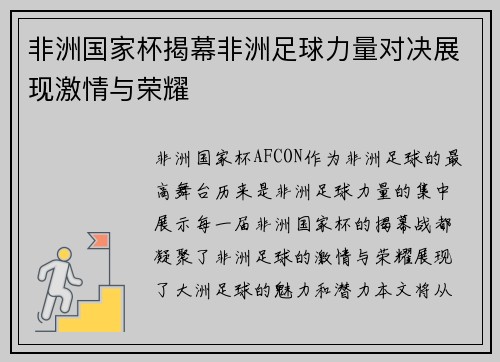 非洲国家杯揭幕非洲足球力量对决展现激情与荣耀