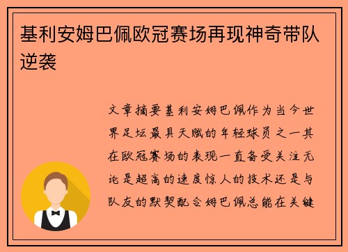 基利安姆巴佩欧冠赛场再现神奇带队逆袭
