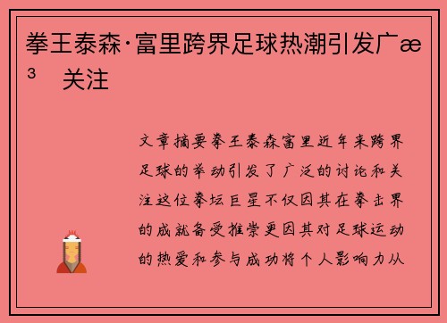 拳王泰森·富里跨界足球热潮引发广泛关注