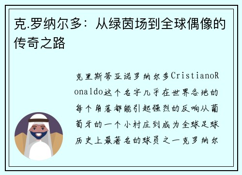 克.罗纳尔多：从绿茵场到全球偶像的传奇之路