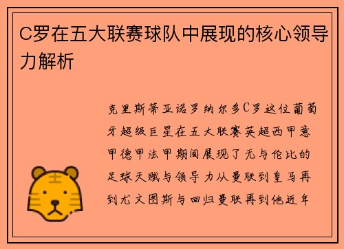 C罗在五大联赛球队中展现的核心领导力解析